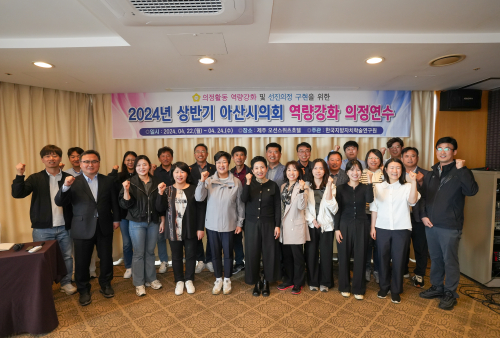 아산시의회, 2024년 상반기 의정 연수 마무리